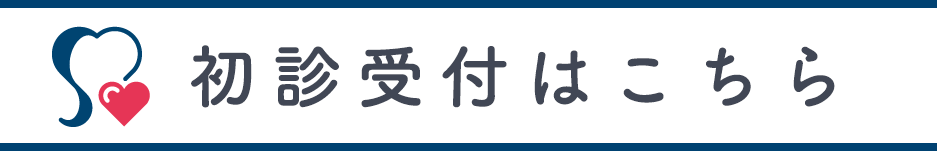初診受付はこちら