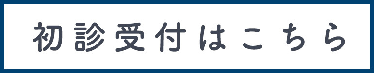 初診受付はこちら