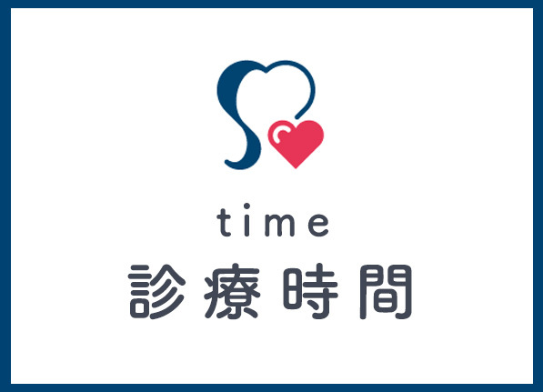 診療時間