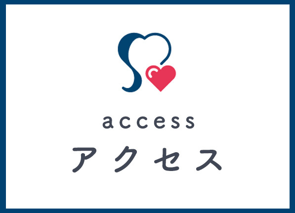 アクセス