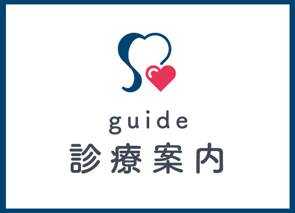 診療案内