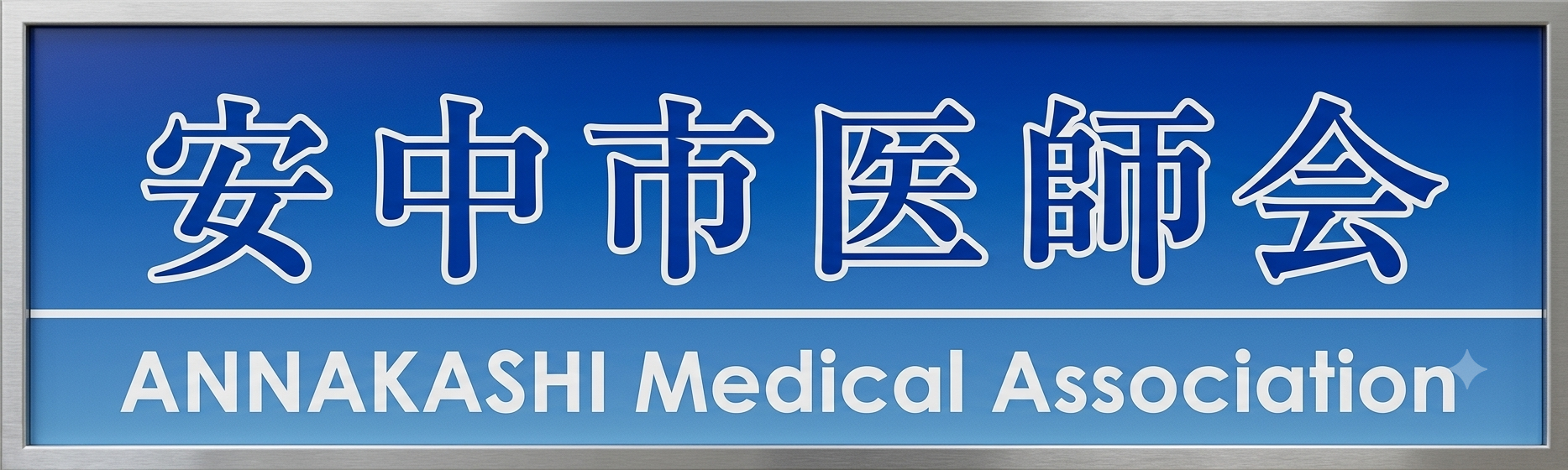安中市医師会